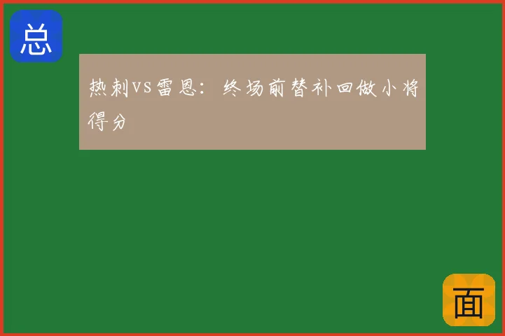 热刺vs雷恩:终场前替补回做小将得分
