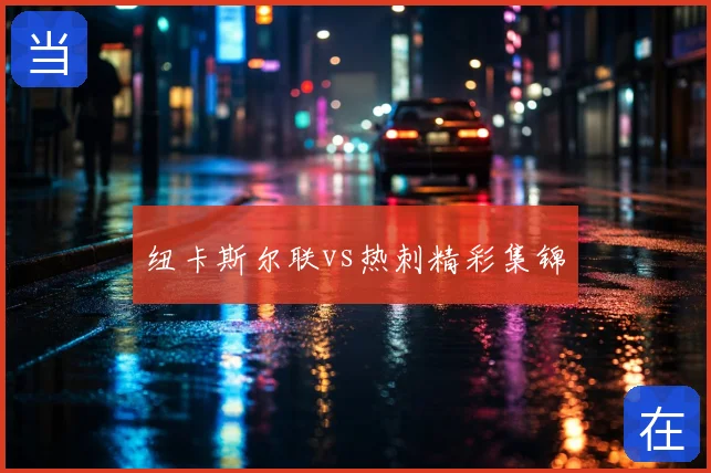 纽卡斯尔联vs热刺精彩集锦