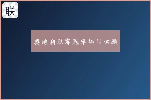奥地利联赛冠军热门回顾