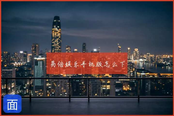 易倍娱乐手机版怎么下