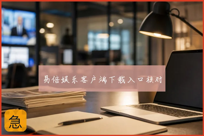 易倍娱乐客户端下载入口核对