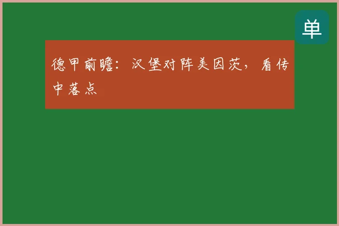 德甲前瞻:汉堡对阵美因茨,看传中落点