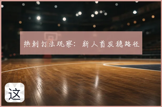 热刺打法观察:新人首发稳路径