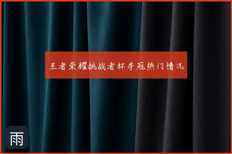 王者荣耀挑战者杯夺冠热门情况