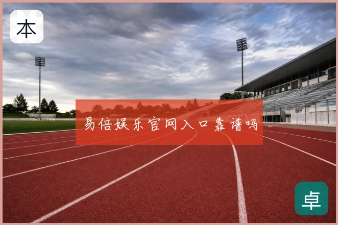 易倍娱乐官网入口靠谱吗