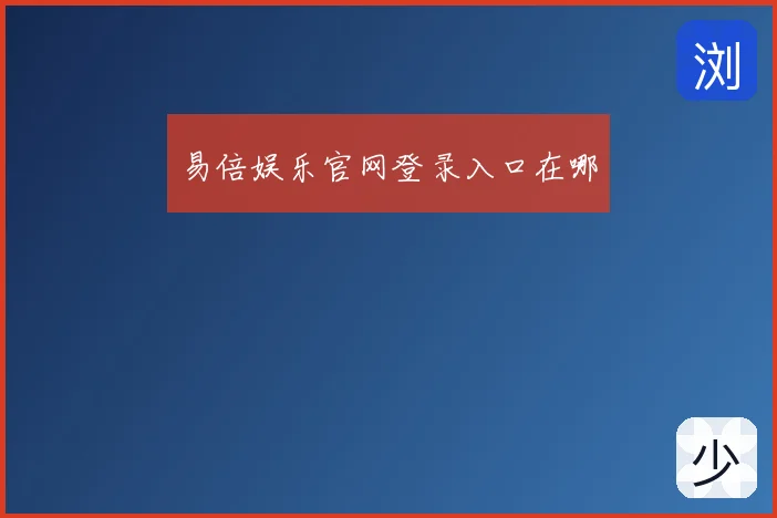易倍娱乐官网登录入口在哪