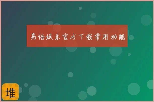 易倍娱乐官方下载常用功能