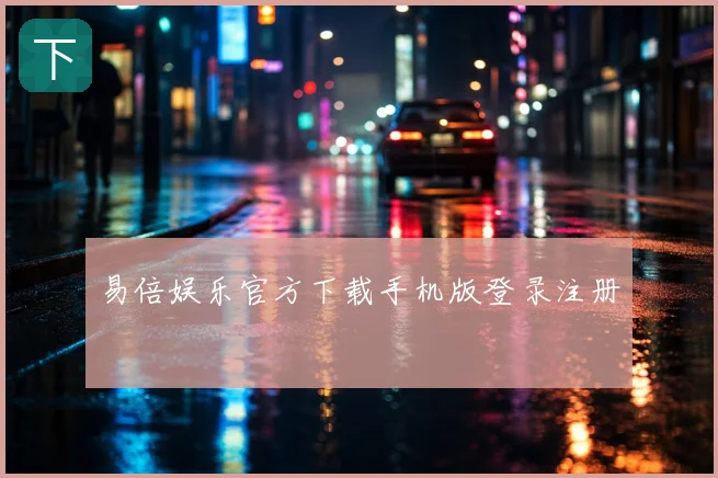 易倍娱乐官方下载手机版登录注册