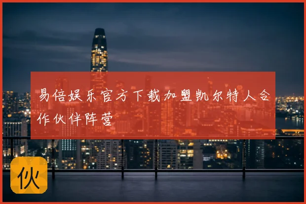 易倍娱乐官方下载加盟凯尔特人合作伙伴阵营