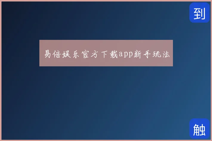 易倍娱乐官方下载app新手玩法
