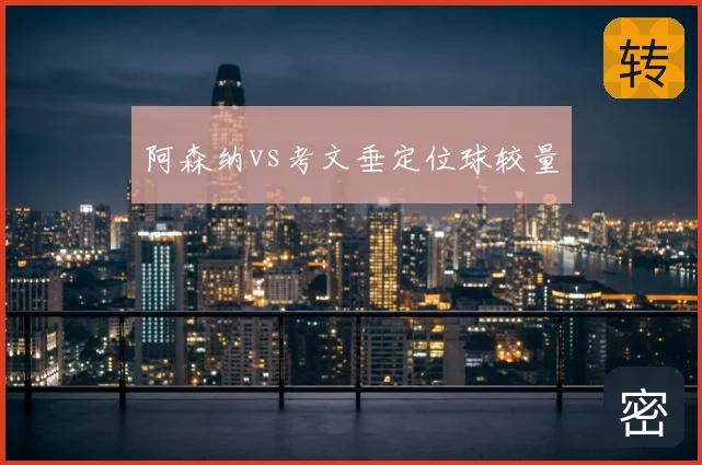 阿森纳vs考文垂定位球较量