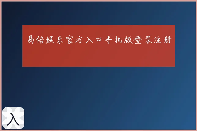 易倍娱乐官方入口手机版登录注册