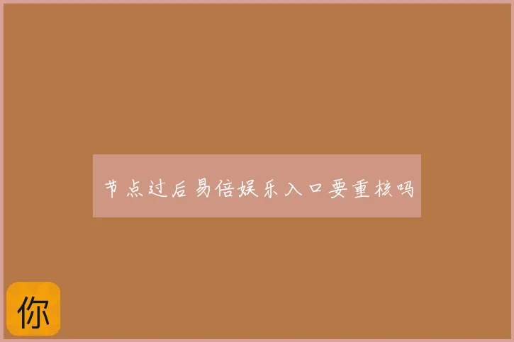 节点过后易倍娱乐入口要重核吗