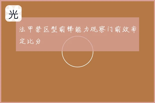 法甲禁区型前锋能力观察门前效率定比分