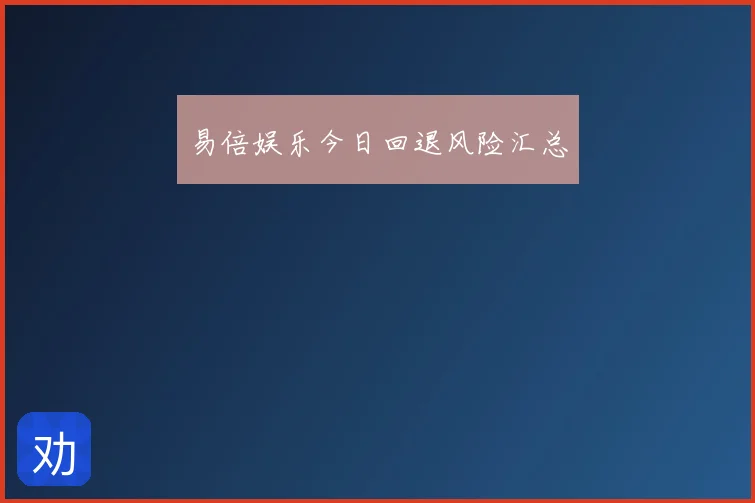 易倍娱乐今日回退风险汇总