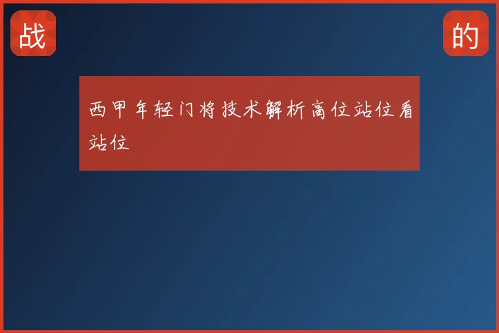 西甲年轻门将技术解析高位站位看站位