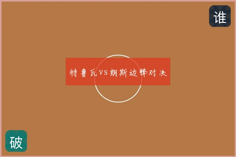 特鲁瓦vs朗斯边锋对决