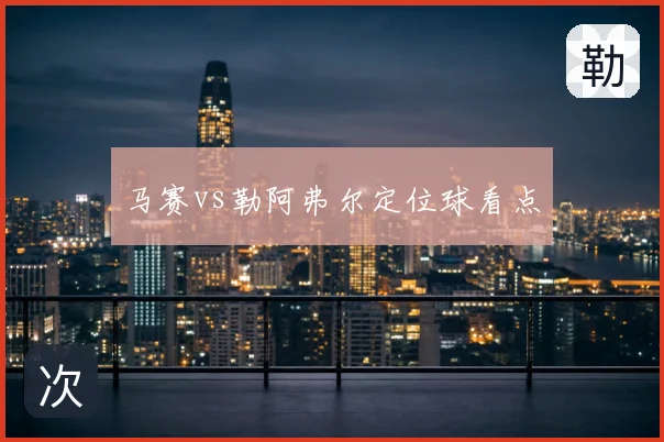马赛vs勒阿弗尔定位球看点