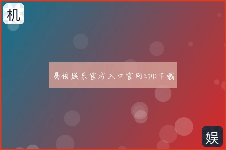 易倍娱乐官方入口官网app下载